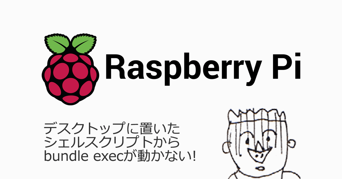 デスクトップに置いたシェルスクリプトからbundle execが動かない