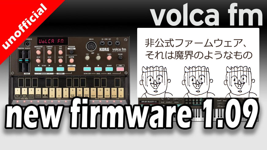 【魔界 & 自己責任】KORG VOLCA FMの非公式ファームウェア（ベロシティ対応）