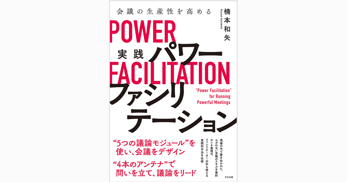 会議の生産性を高める 実践 パワーファシリテーション | 楠本 和矢