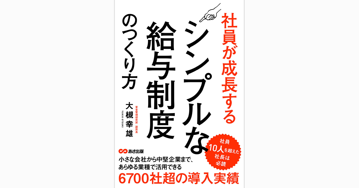 【読書まとめ】社員が成長するシンプルな給与制度のつくり方 | 大槻幸雄